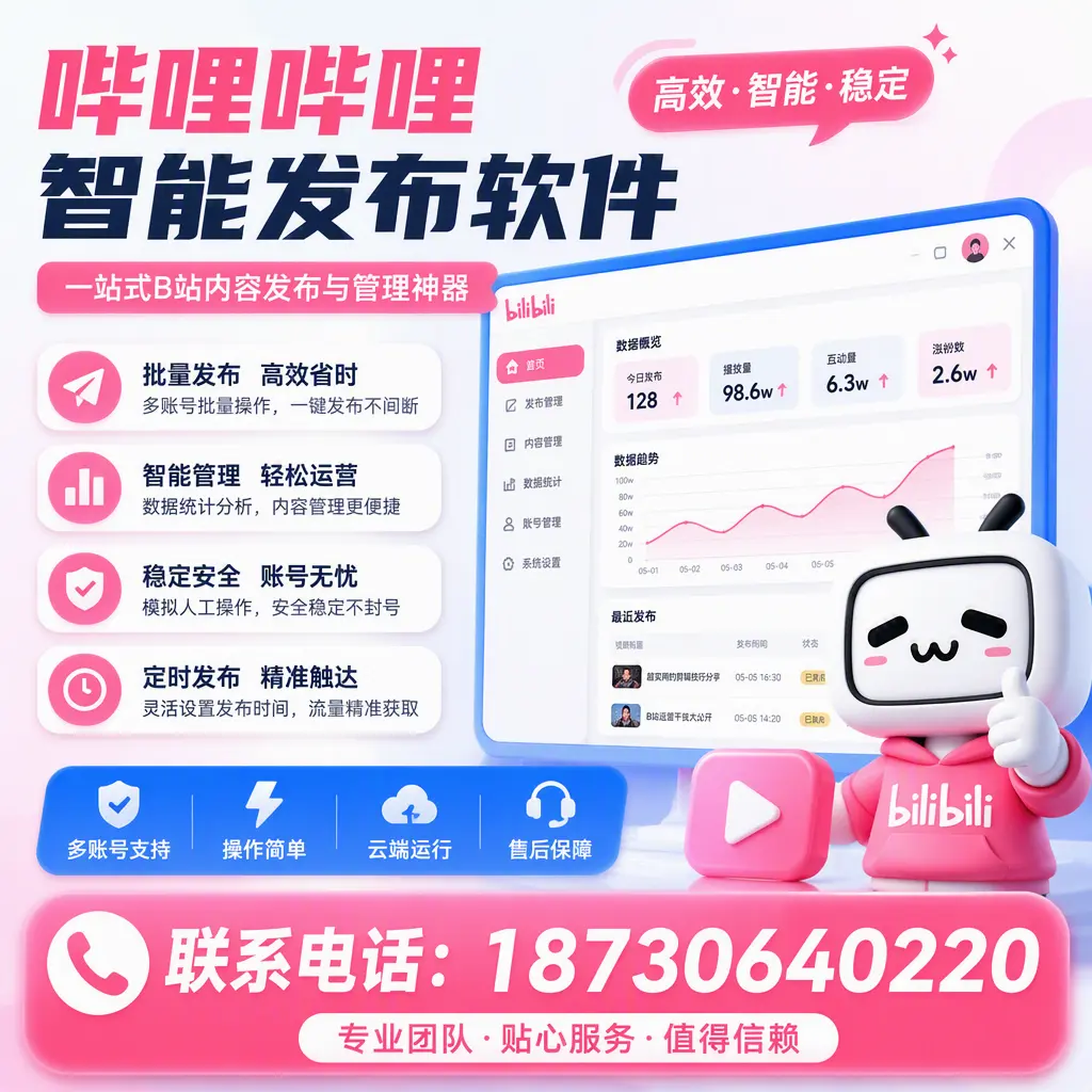 如何优化哔哩哔哩智能发布软件设置？柳州 用户的实用技巧