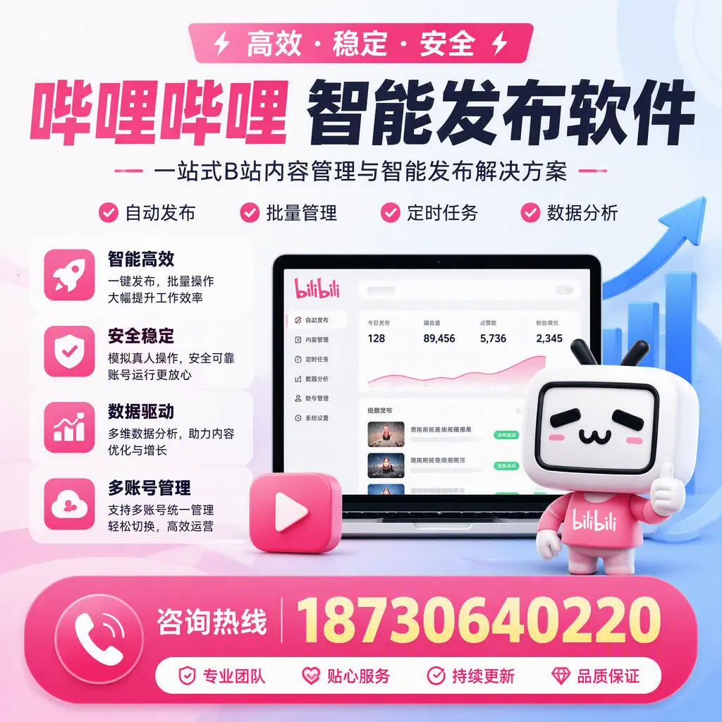 哔哩哔哩智能发布软件适用场景分析：在 柳州 的最佳实践