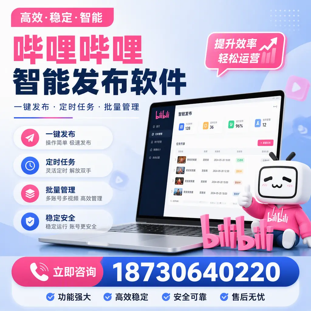 哔哩哔哩智能发布软件适用场景分析：在 柳州 的最佳实践