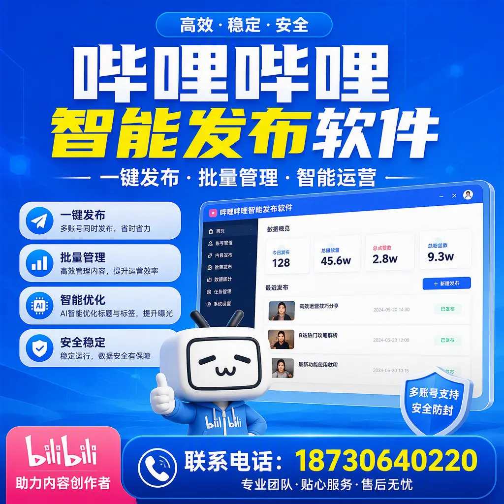 快速上手：哔哩哔哩智能发布软件的操作流程在 柳州