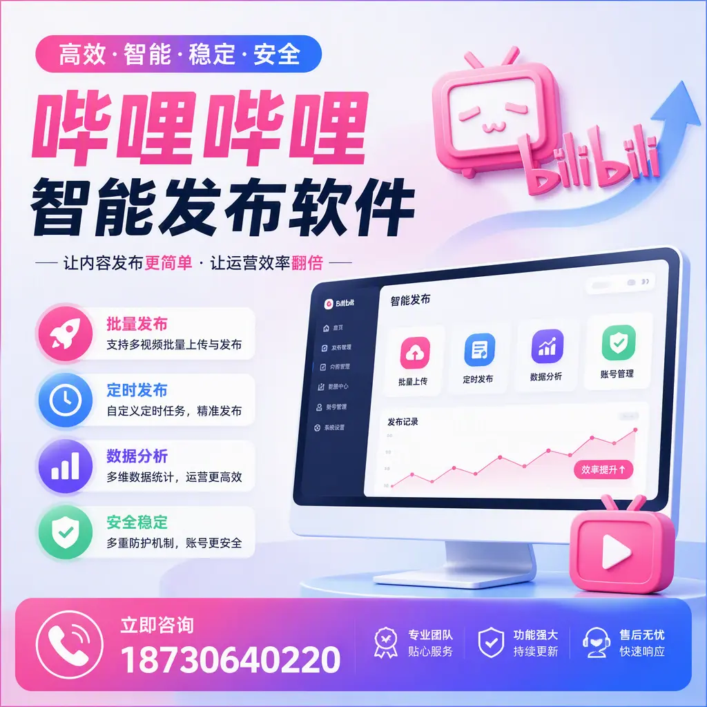 快速上手：哔哩哔哩智能发布软件的操作流程在 柳州