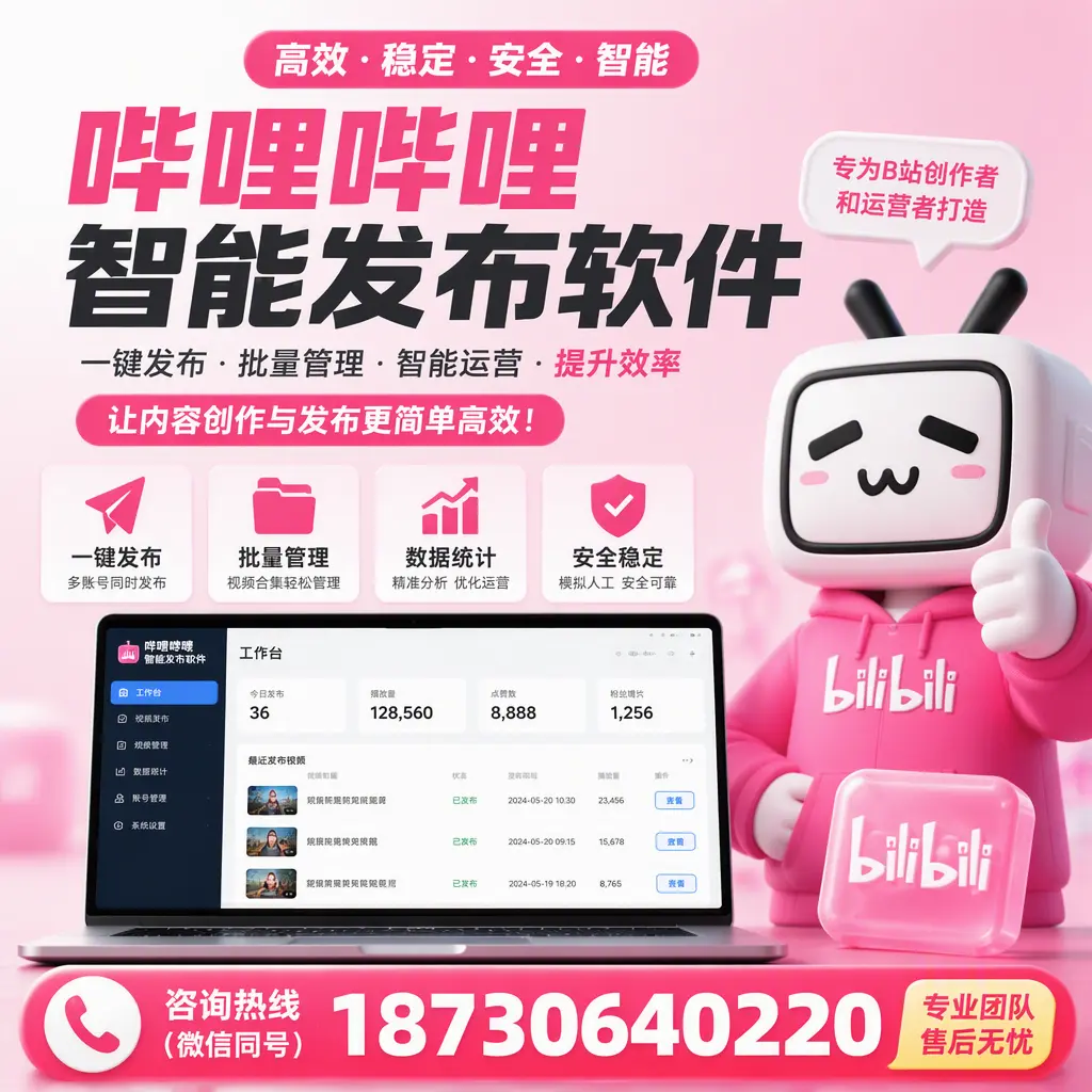 哔哩哔哩智能发布软件的用户反馈与案例分析在 柳州