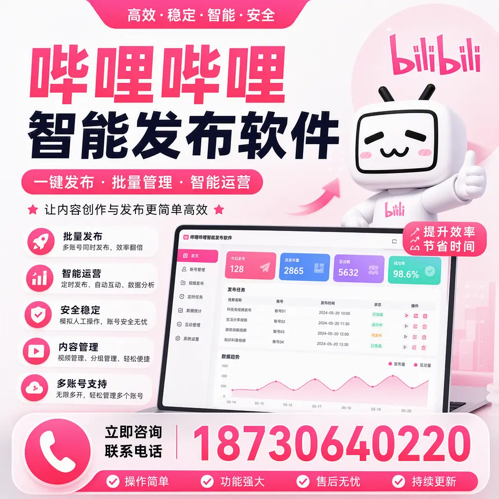 在 柳州 如何通过哔哩哔哩智能发布软件提高视频曝光率