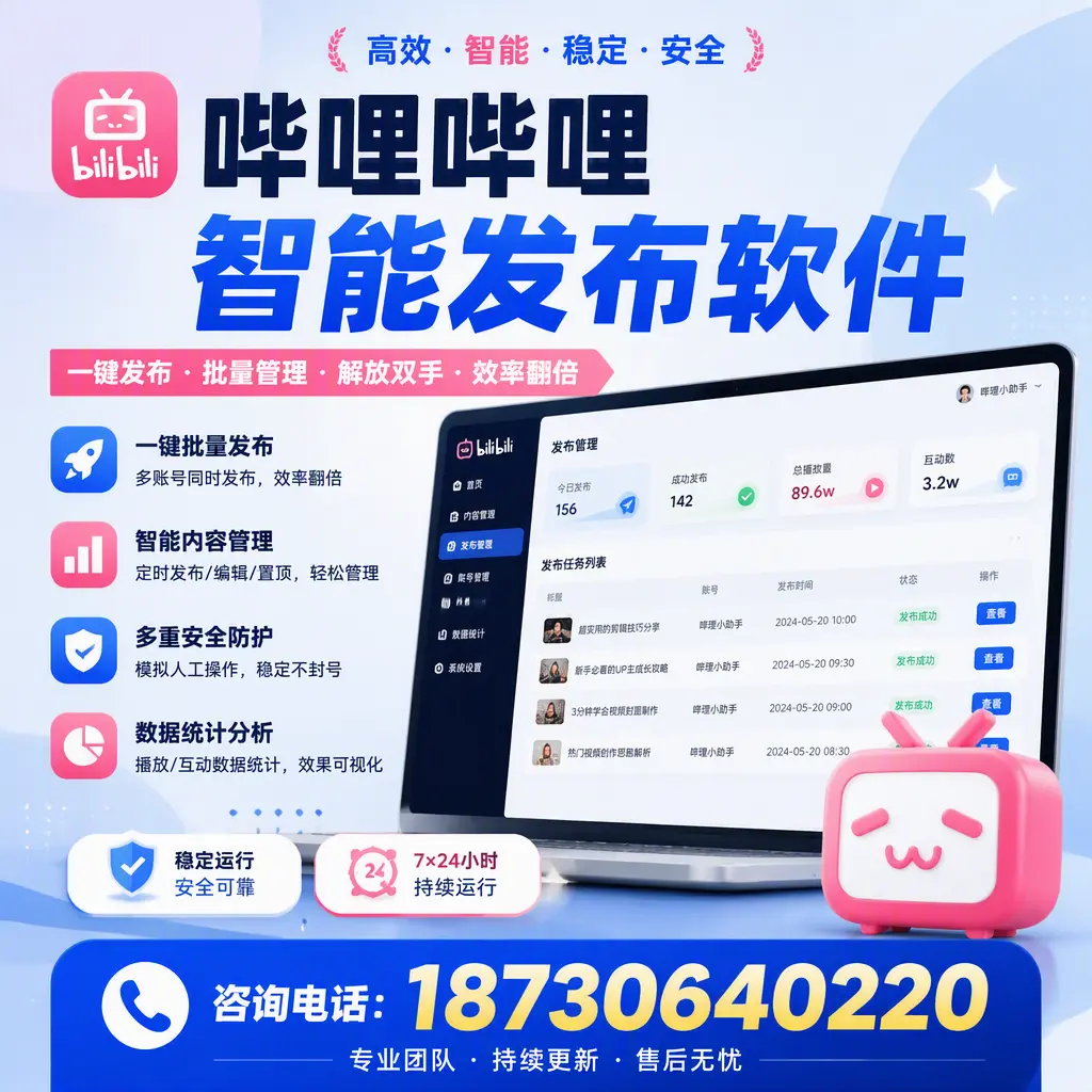 在 柳州 如何通过哔哩哔哩智能发布软件提高视频曝光率