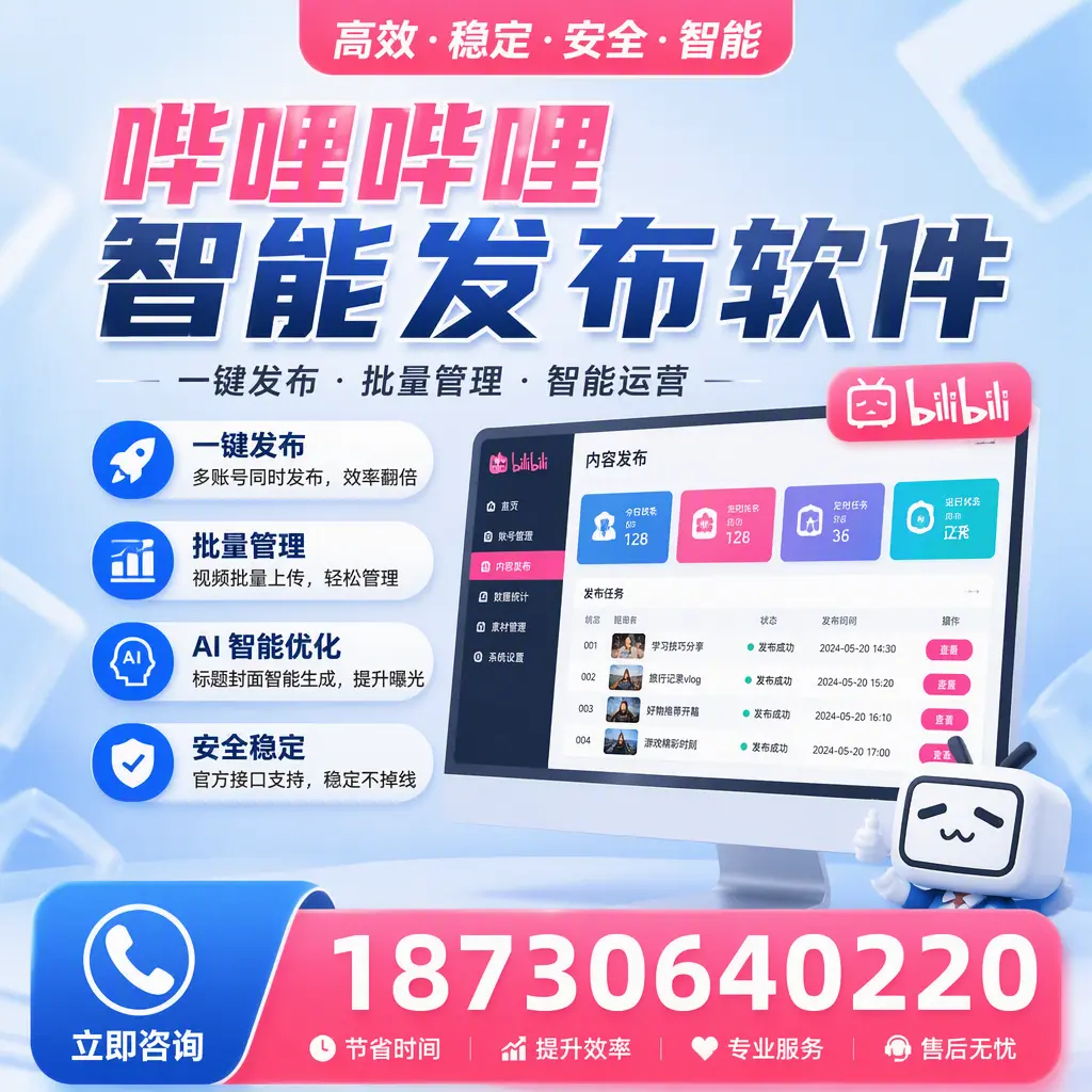 哔哩哔哩智能发布软件与竞争产品对比：在 柳州 的选择