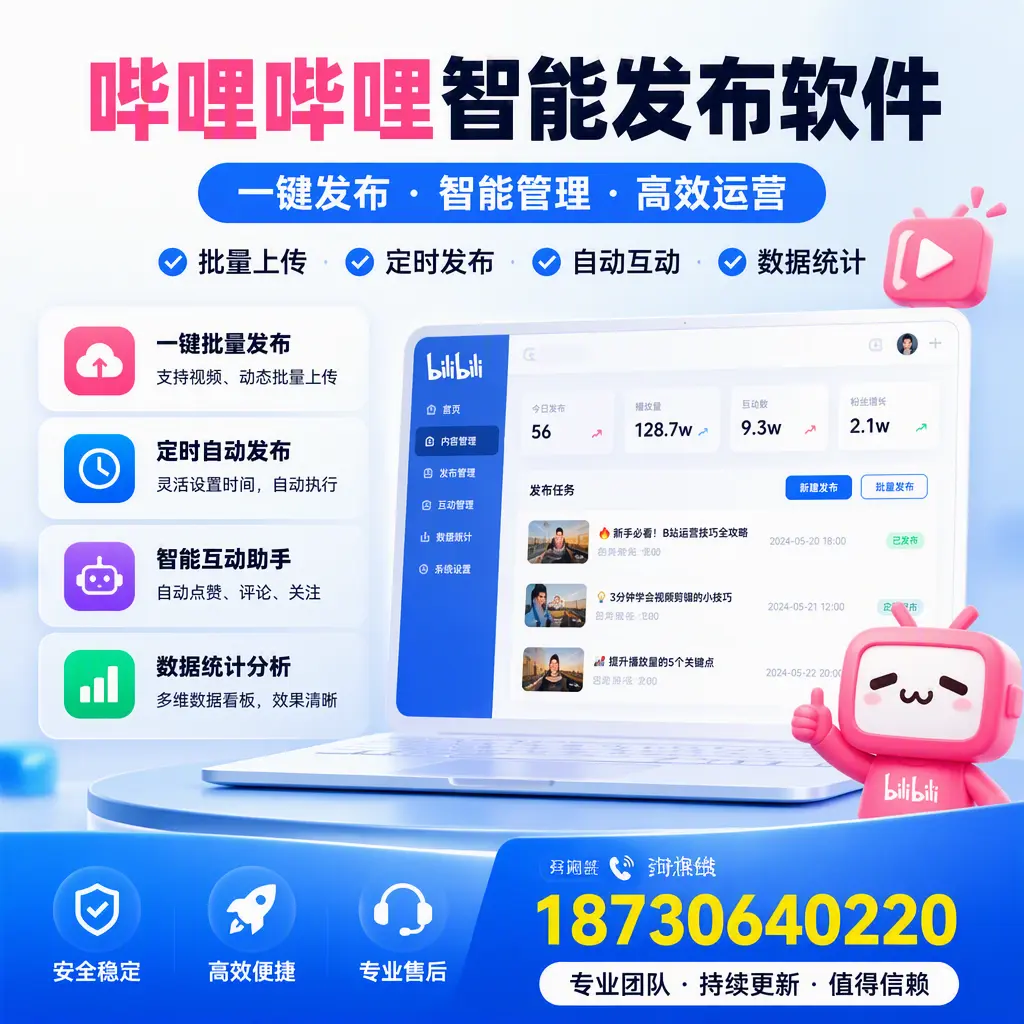 哔哩哔哩智能发布软件与竞争产品对比：在 柳州 的选择