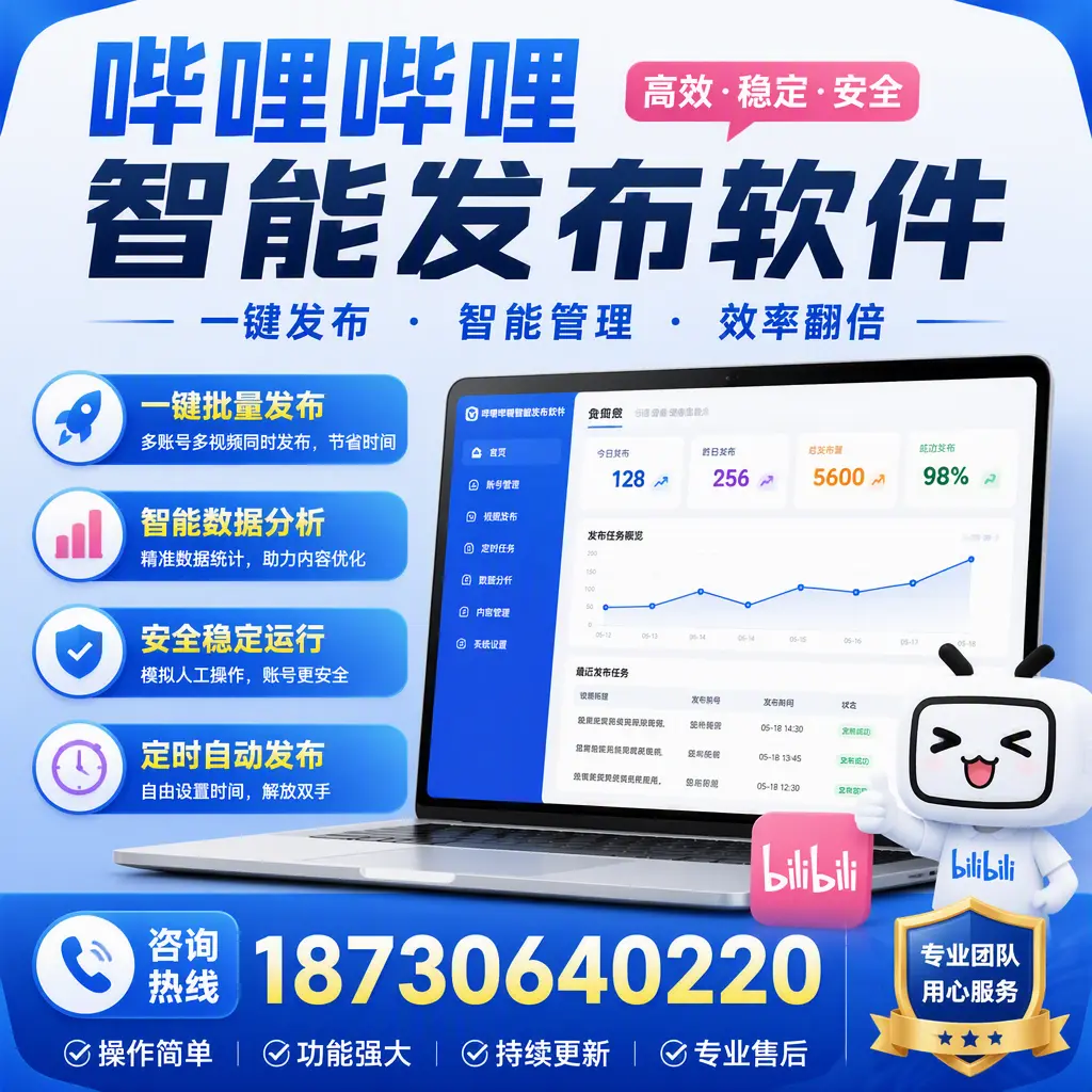 为什么选择哔哩哔哩智能发布软件？柳州 的用户分享