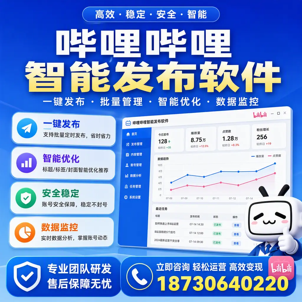 如何在 柳州 使用哔哩哔哩智能发布软件提升内容曝光率