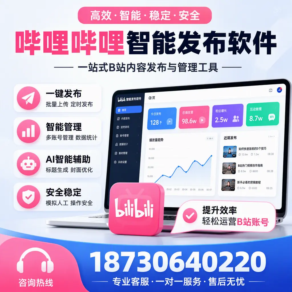 如何在 柳州 使用哔哩哔哩智能发布软件提升内容曝光率