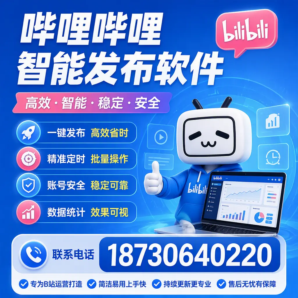 哔哩哔哩智能发布软件的性能测试与评估：柳州 用户指南