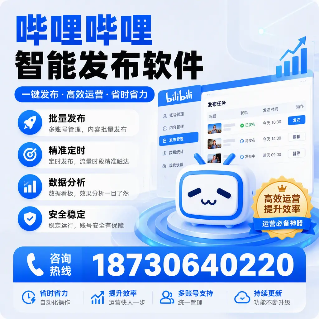 如何通过哔哩哔哩智能发布软件提升 柳州 企业曝光率