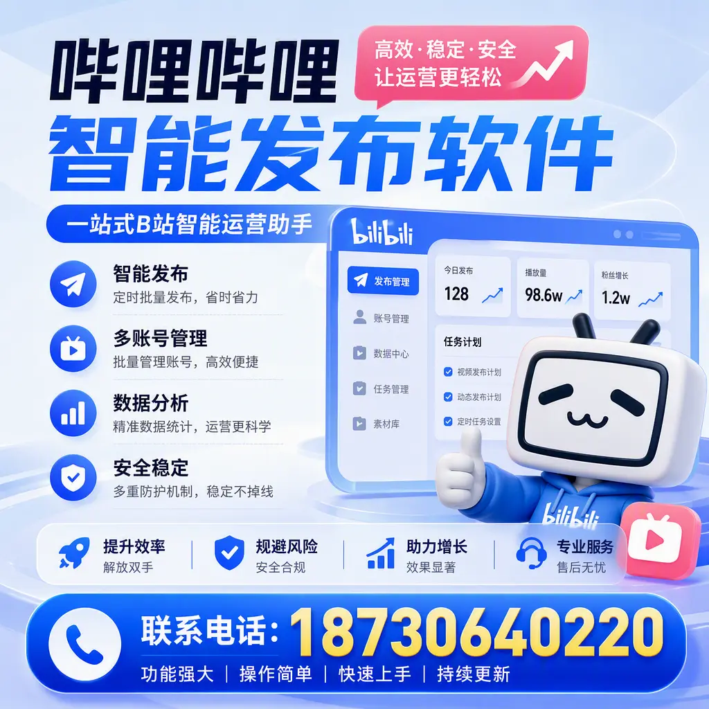 在 柳州 选择哔哩哔哩智能发布软件的五大理由