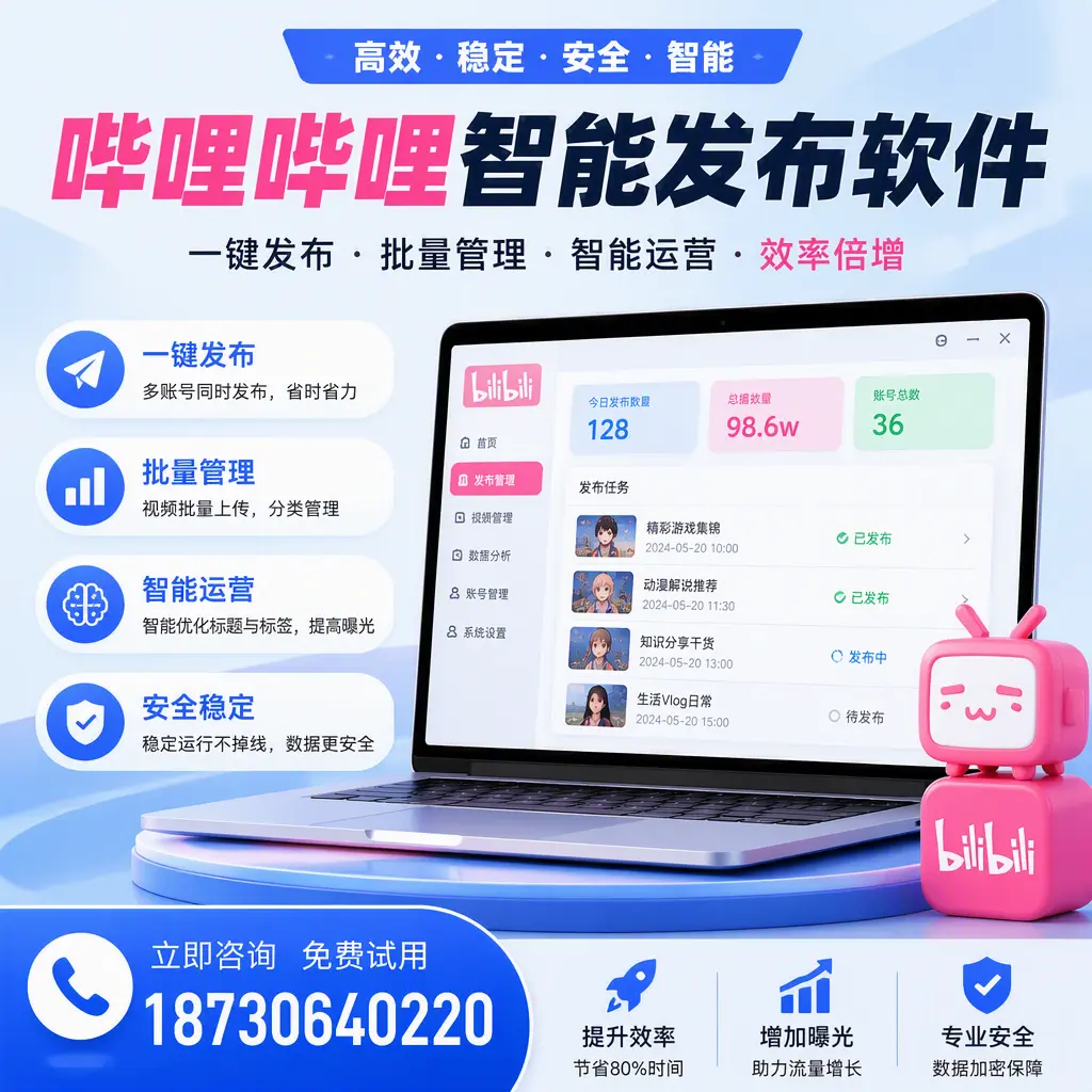 在 柳州 选择哔哩哔哩智能发布软件的五大理由