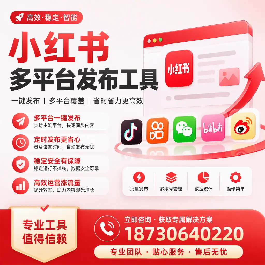 在 柳州 小红书多平台发布工具的市场前景分析