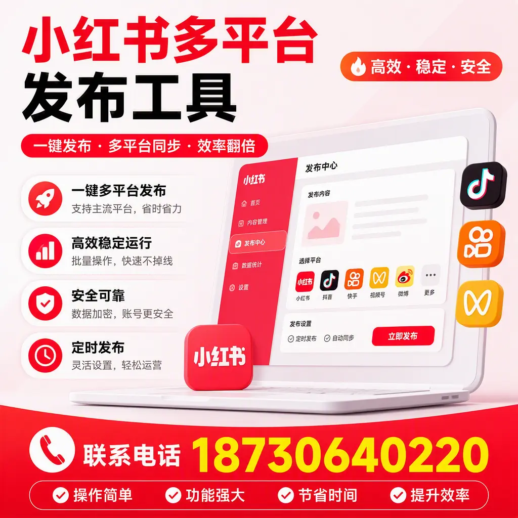 在 柳州 小红书多平台发布工具的市场前景分析