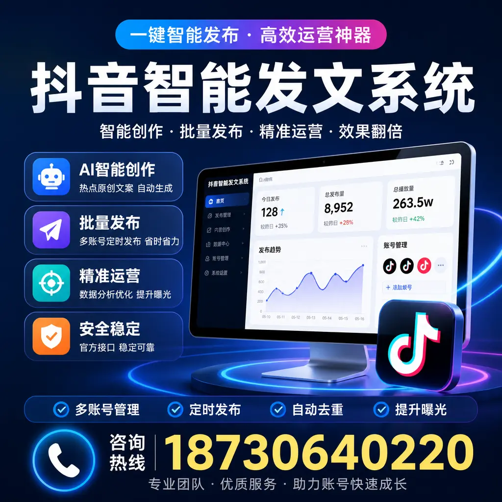 揭秘抖音智能发文系统的工作原理，助您在 柳州 增强曝光率