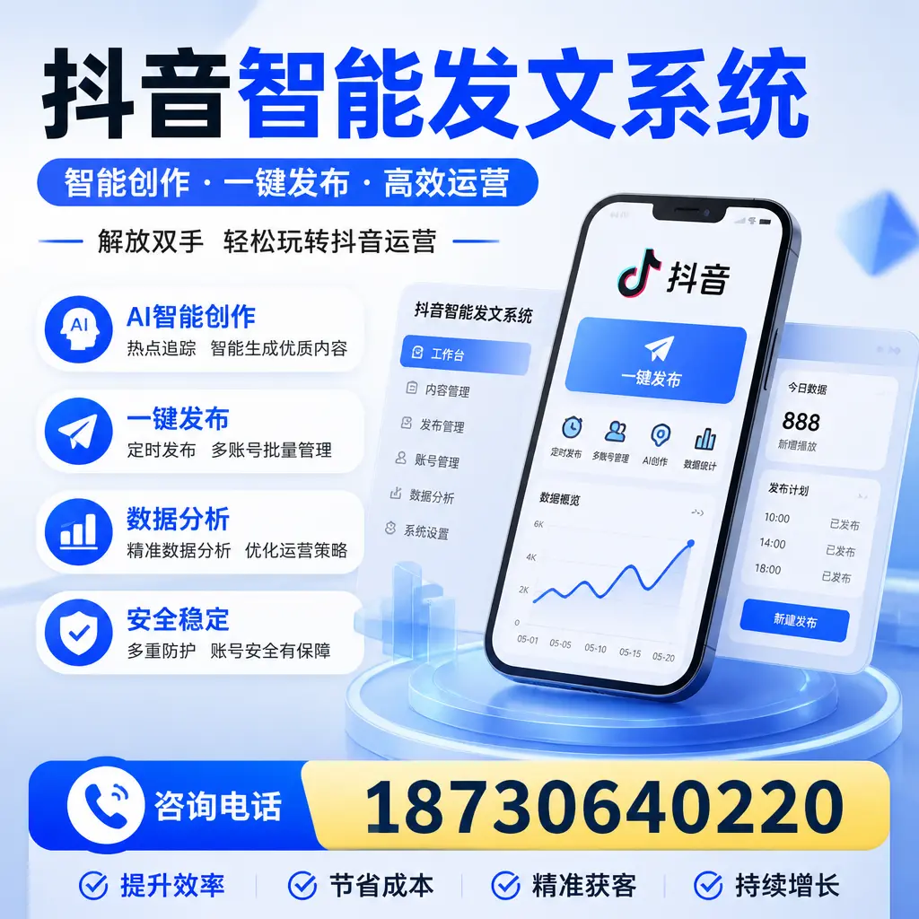 揭秘抖音智能发文系统的工作原理，助您在 柳州 增强曝光率