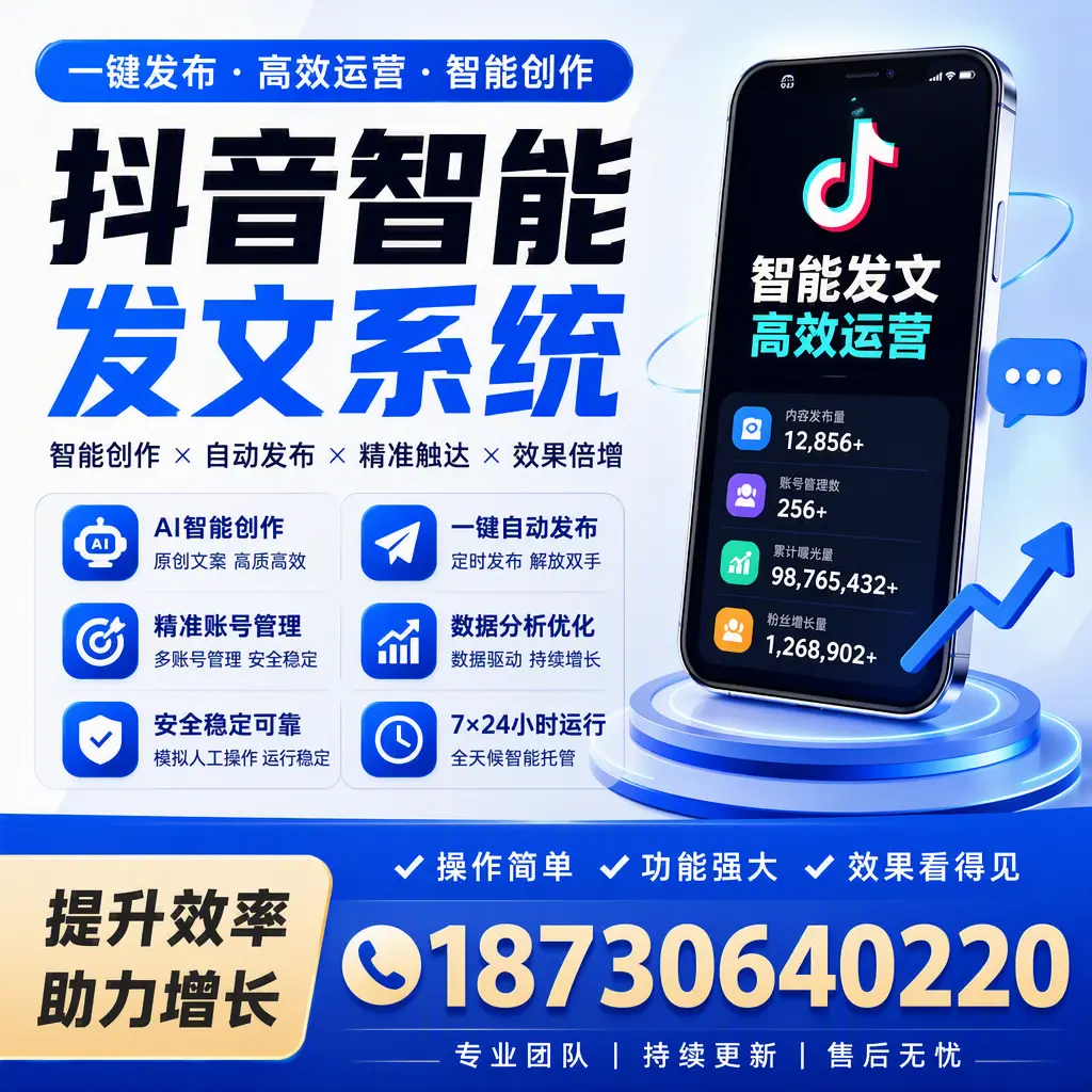 抖音智能发文系统的功能解析，如何在 柳州 提升内容营销