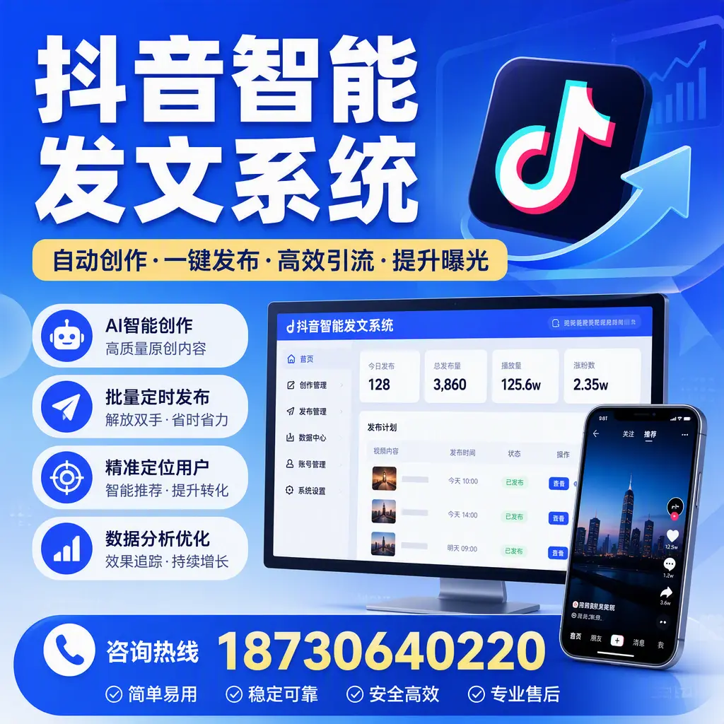 抖音智能发文系统的功能解析，如何在 柳州 提升内容营销
