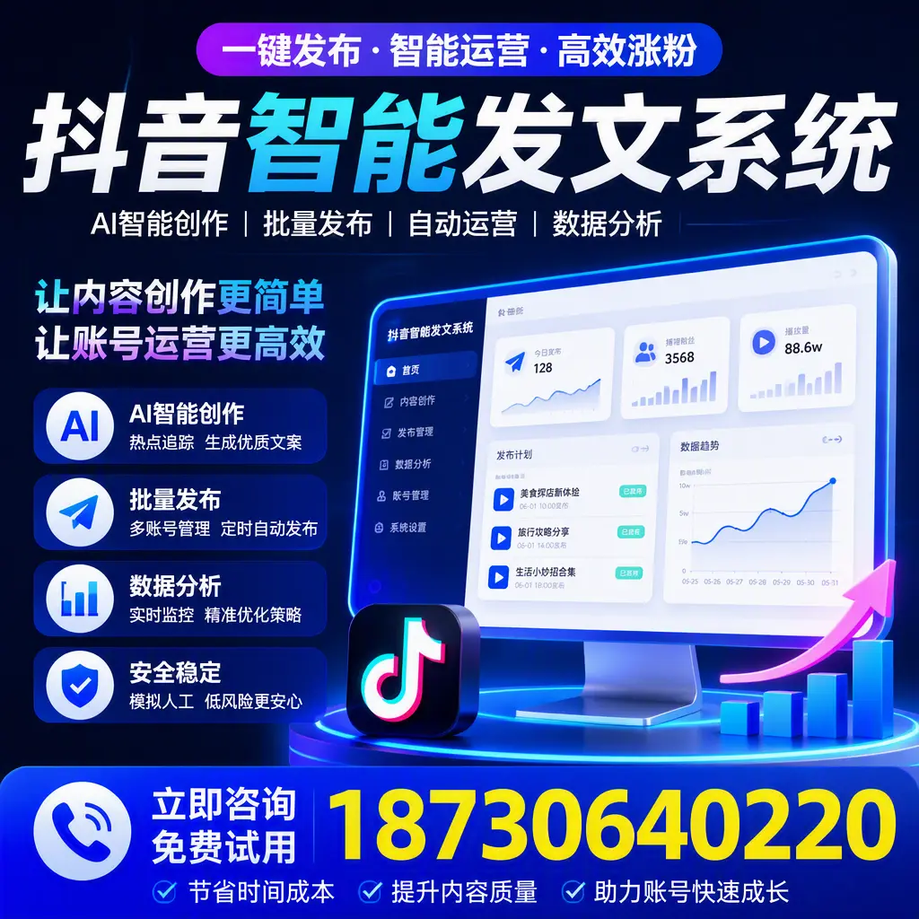 抖音智能发文系统实用指南：在 柳州 打造高效内容策略