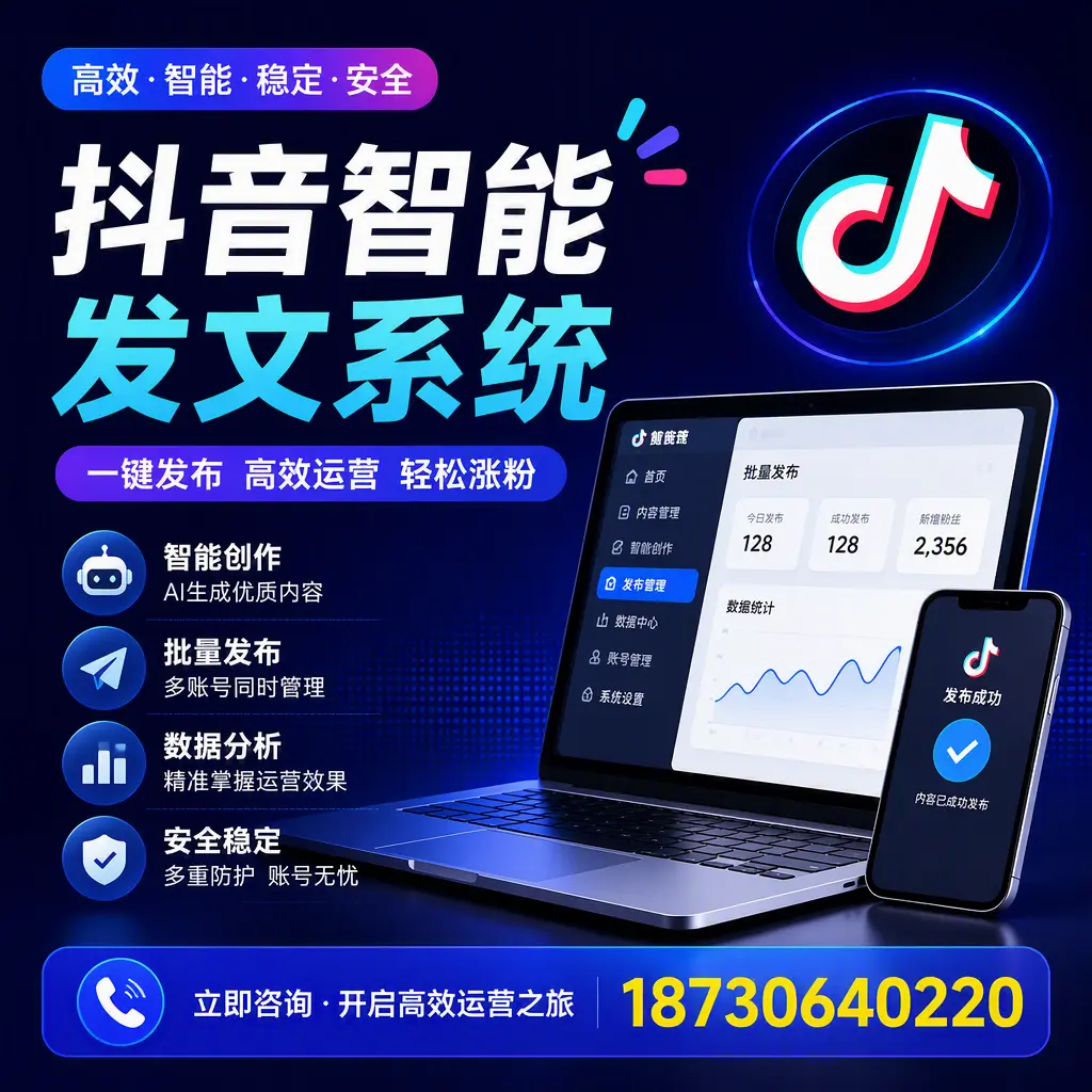 抖音智能发文系统实用指南：在 柳州 打造高效内容策略