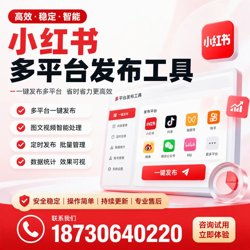 小红书多平台发布工具在 柳州 的应用与优势解析