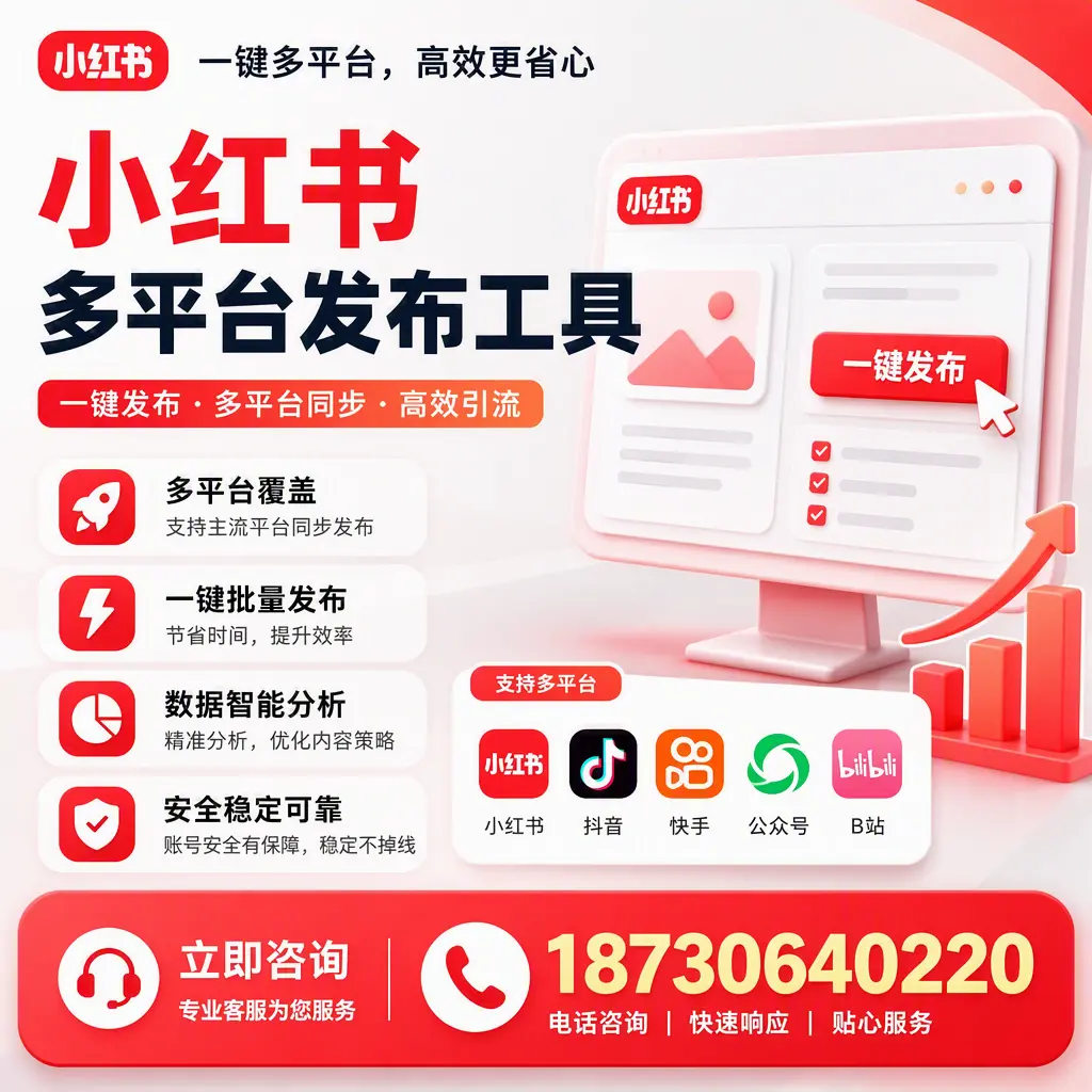 小红书多平台发布工具在 柳州 的应用与优势解析