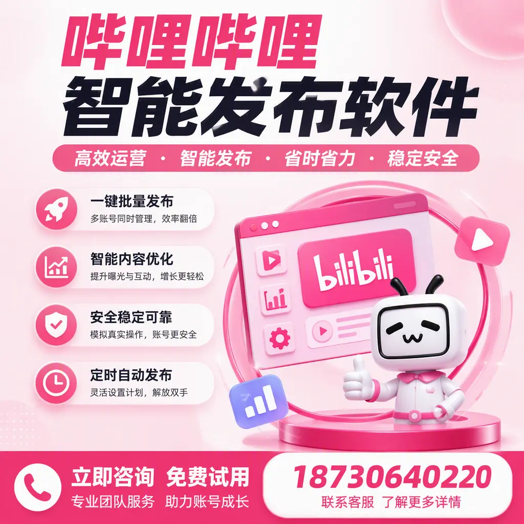 提升内容质量的秘诀：哔哩哔哩智能发布软件在 柳州 的应用