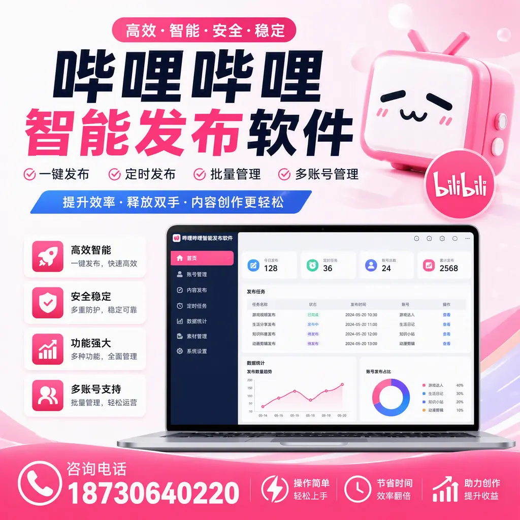 提升内容质量的秘诀：哔哩哔哩智能发布软件在 柳州 的应用