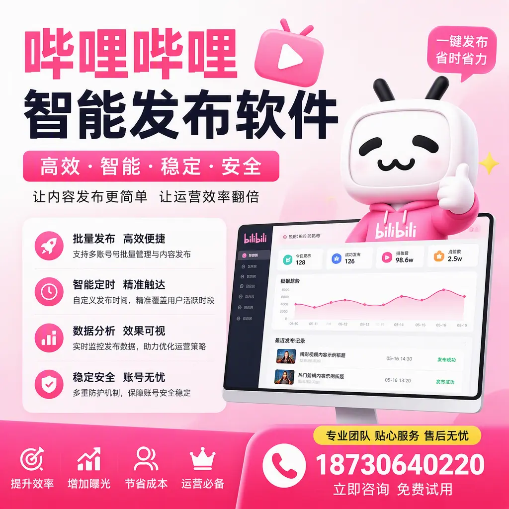 哔哩哔哩智能发布软件：如何在 柳州 高效推广企业品牌