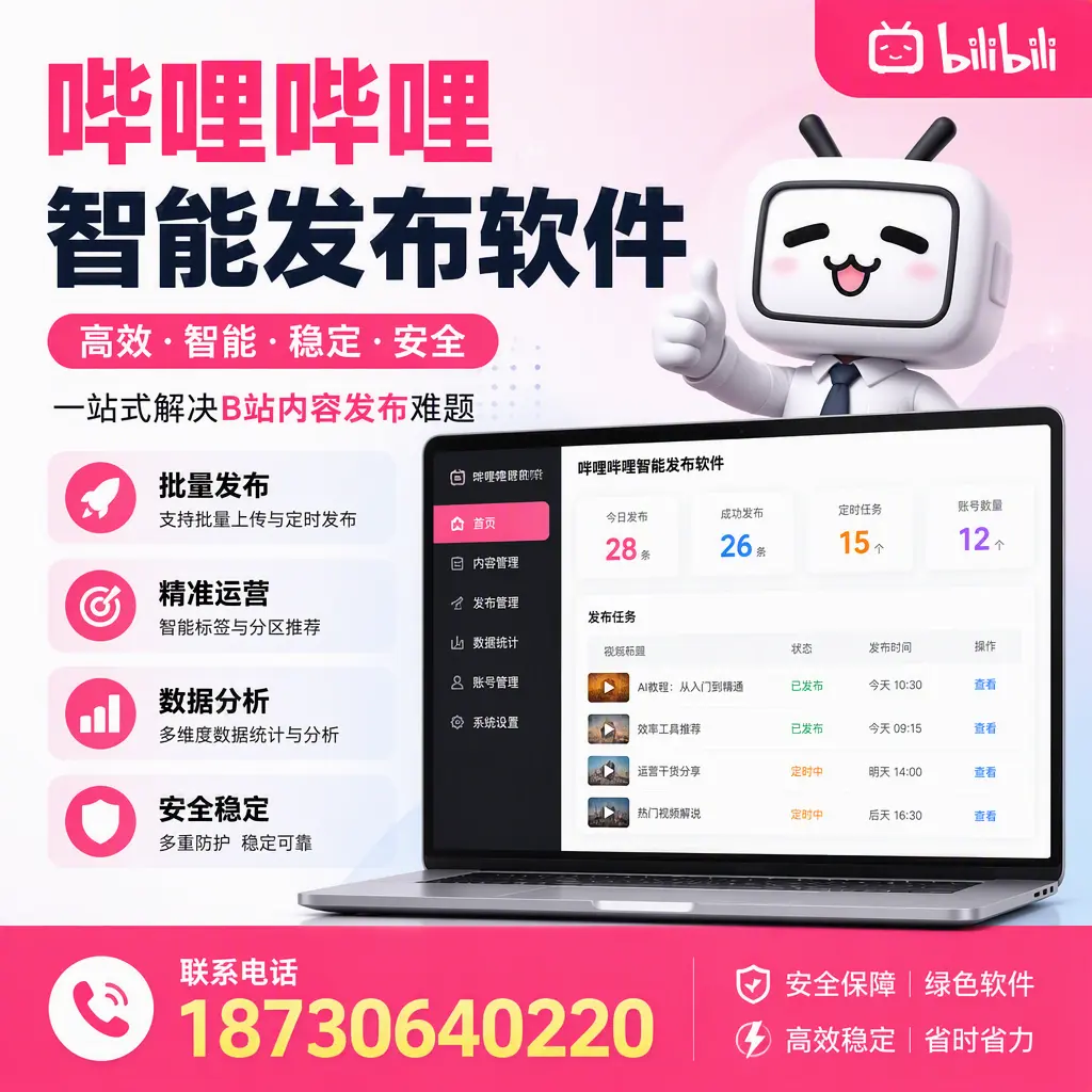 哔哩哔哩智能发布软件：如何在 柳州 高效推广企业品牌