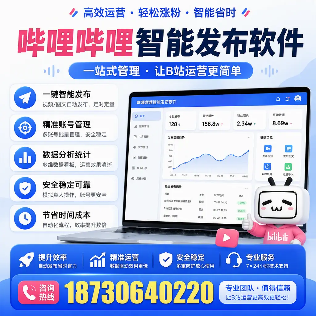 哔哩哔哩智能发布软件的最新功能：在 柳州 助力内容传播