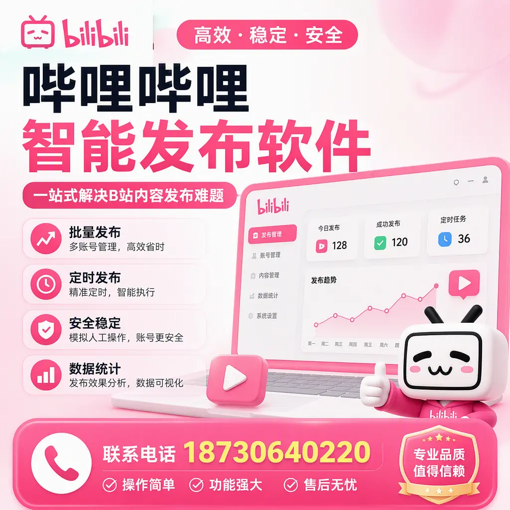 哔哩哔哩智能发布软件的最新功能：在 柳州 助力内容传播